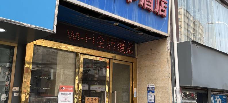 雅丽华酒店(深圳固戍地铁站店)图片