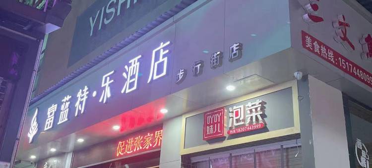 富蓝特·乐酒店(张家界市步行街店)图片