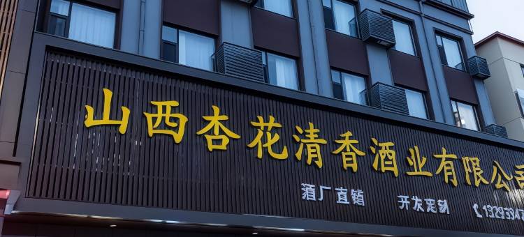 贝壳酒店(汾阳杏花村镇汾酒厂店)图片