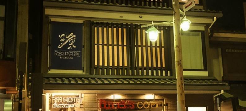 镰仓 源酒店(Gen Hotel Kamakaura)图片