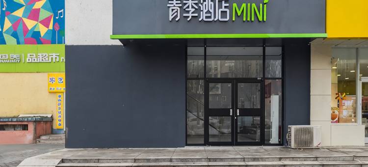 青季酒店MINi(北京丰台西站晓月苑店)图片