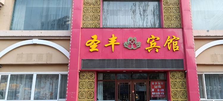 圣丰宾馆图片