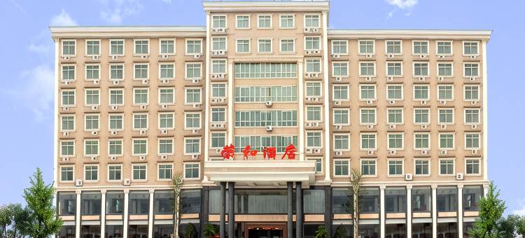 揭东县荣和酒店图片