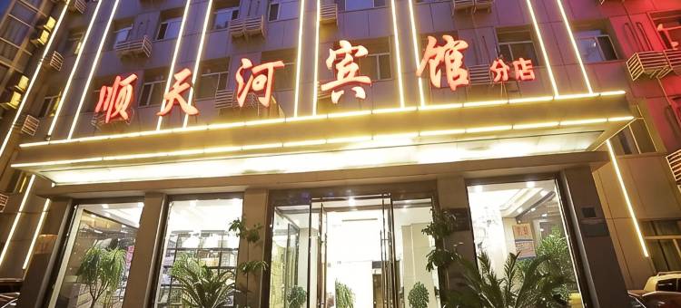 顺天河宾馆(承德避暑山庄店)图片