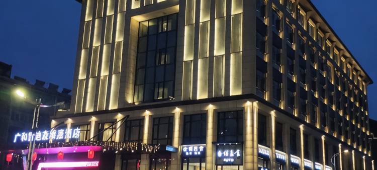 龙游广和雷迪森维嘉酒店(龙游人民政府大南门店)图片