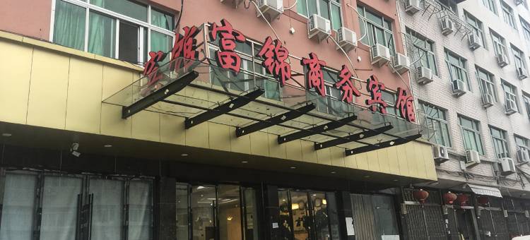 富锦商务宾馆(温州南站店)图片