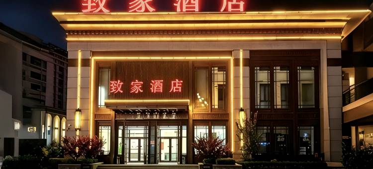 致家商务酒店(承德鼎盛王朝店)图片