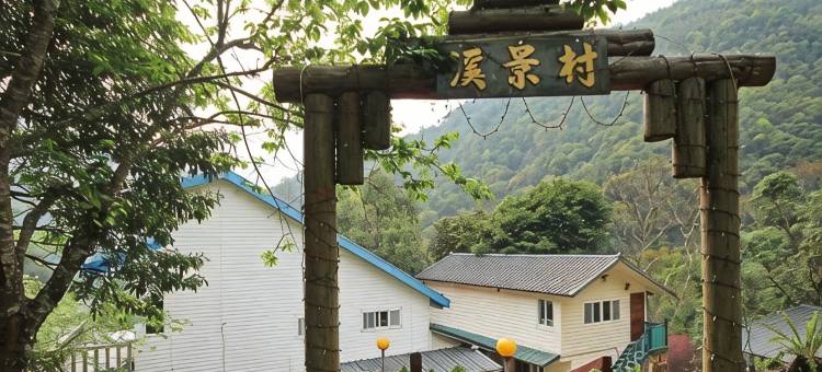 拉拉山民宿溪景生态农庄图片
