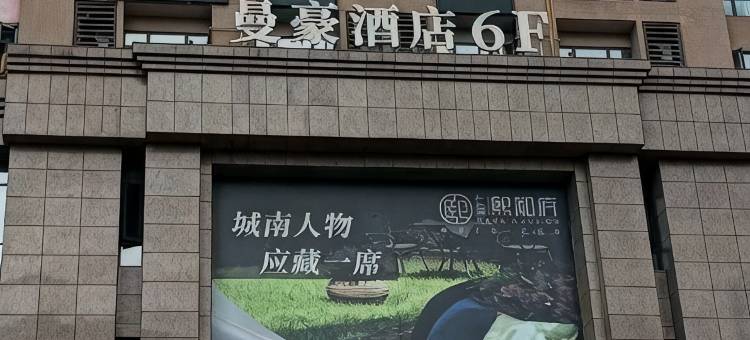 曼豪酒店(成都银泰城世豪广场店)图片