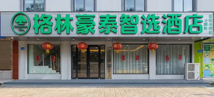 格林豪泰智选酒店(宿州CBD万达广场雪枫公园店)图片