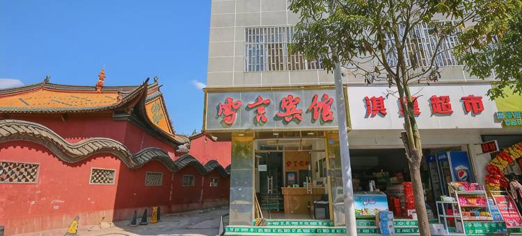 昆明市雪言宾馆(官渡古镇店)图片