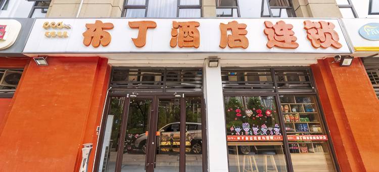 布丁酒店(济南高铁西站山东国际会展中心店)图片
