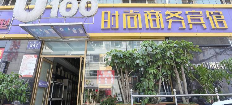 U100时尚商务酒店(长春吉大二院亚泰院区动植物公园店)图片