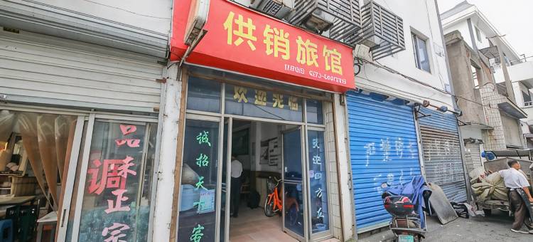 绍兴供销旅馆图片