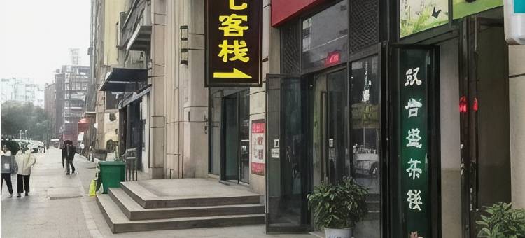 云七客栈(财富中心宜宾职业学校店)图片