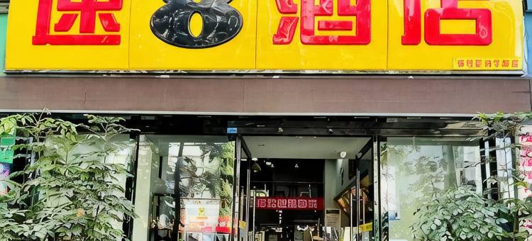 速8酒店(成都四川大学华西上锦医院店)图片