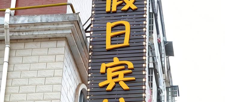 黎川天天假日宾馆图片