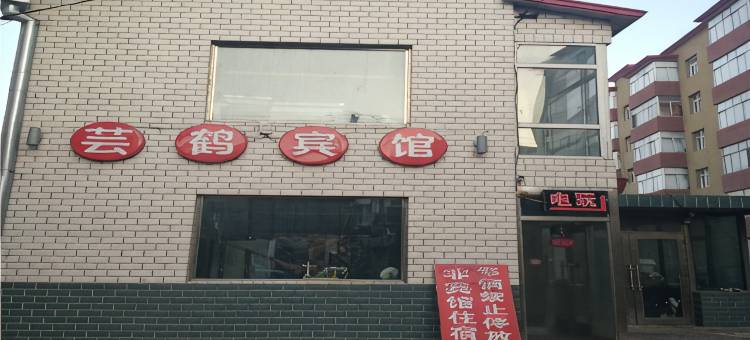 兰西芸鹤宾馆图片