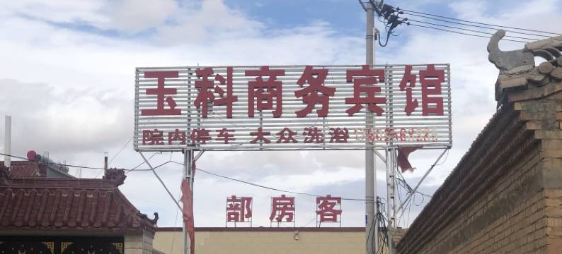 玉科商务宾馆(同心下马关镇店)图片
