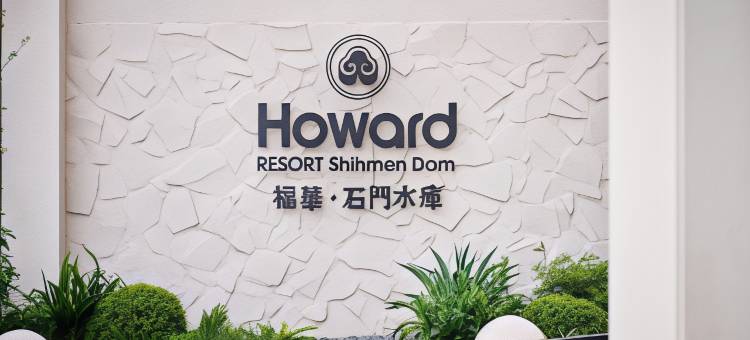 福华石门水库渡假饭店图片