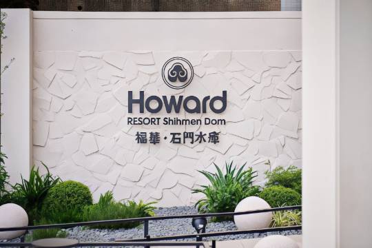 福華石門水庫渡假飯店