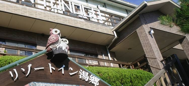 温泉旅馆云五(Resort Inn Yunogo)图片