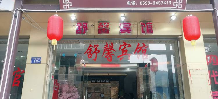 屏南白水洋舒馨宾馆图片