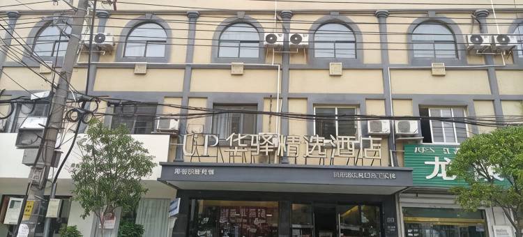 如家UP华驿精选酒店(苏州新区站兴贤路店)图片