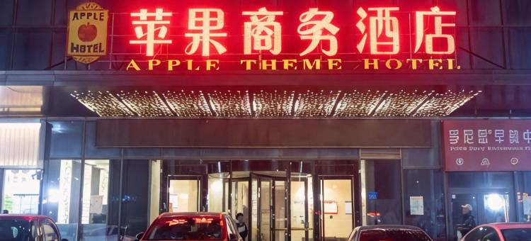 昌乐苹果商务酒店(昌乐全福元店)图片