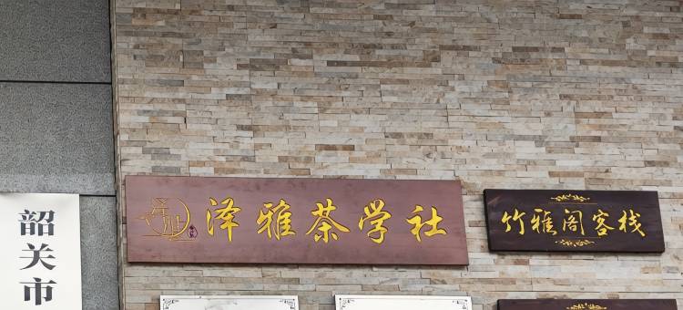 竹雅阁客栈(韶关高铁站店)图片