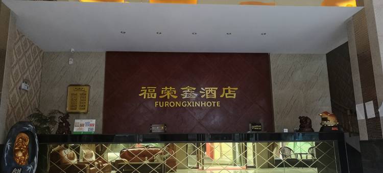 凤冈福荣鑫酒店图片