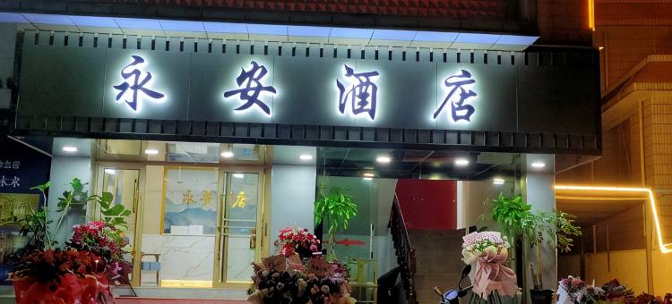 永德永安酒店图片