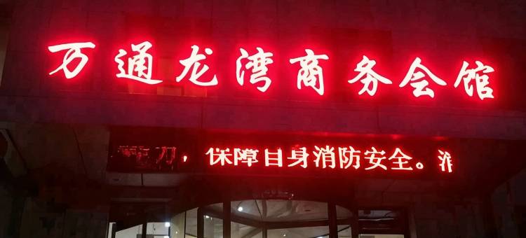 阳泉龙湾商务会馆图片