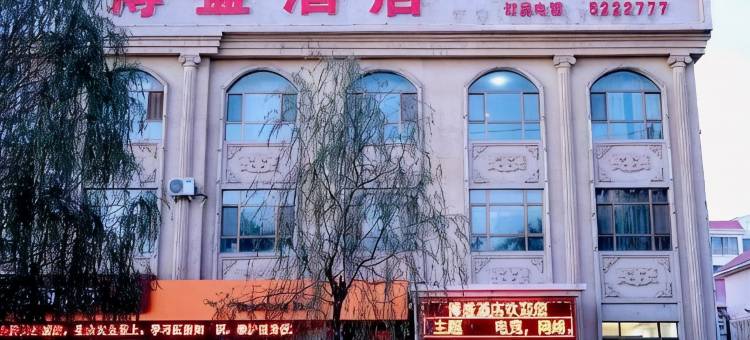 五原博盛电竞主题酒店图片