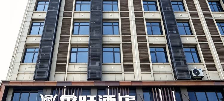 鑫旺酒店(宁乡经开区店)图片