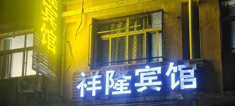 祥隆宾馆图片