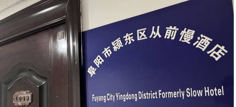 从前慢民宿图片