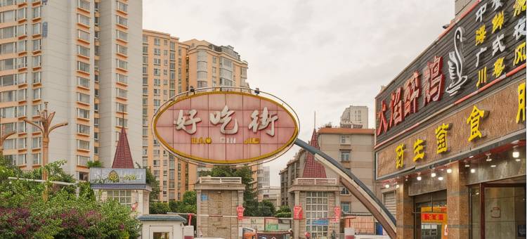 艾扉酒店(玉溪红塔大道聂耳公园店)图片