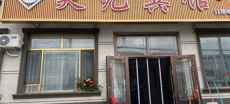 昊元宾馆图片