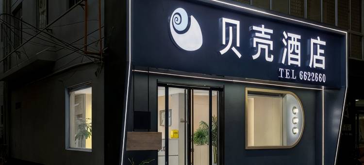 贝壳酒店(济源市职业技术学院店)图片