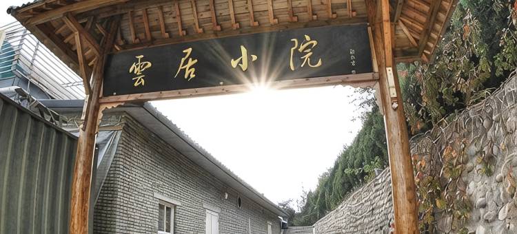 雲·观山(云居私汤小院店)图片