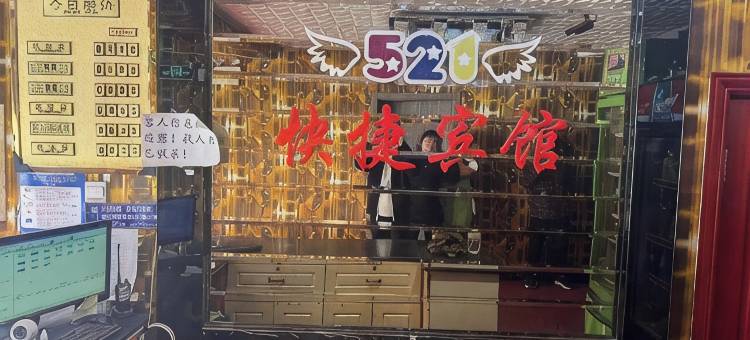 521快捷宾馆图片
