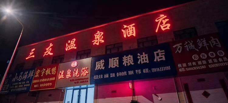 三友温泉酒店(海城站店)图片