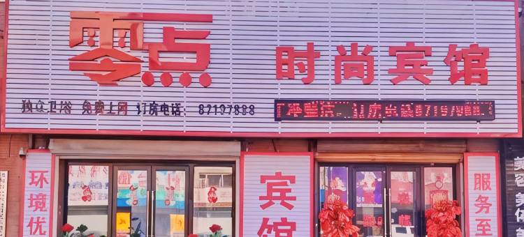 德惠零点时尚宾馆图片