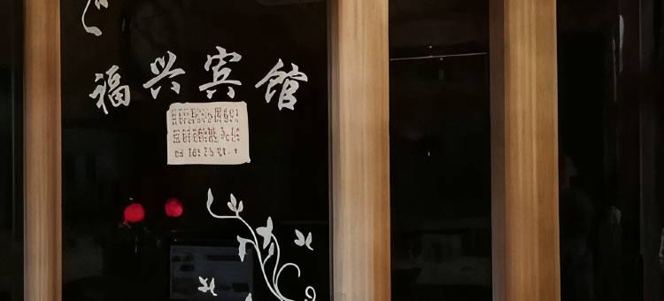 福兴宾馆图片