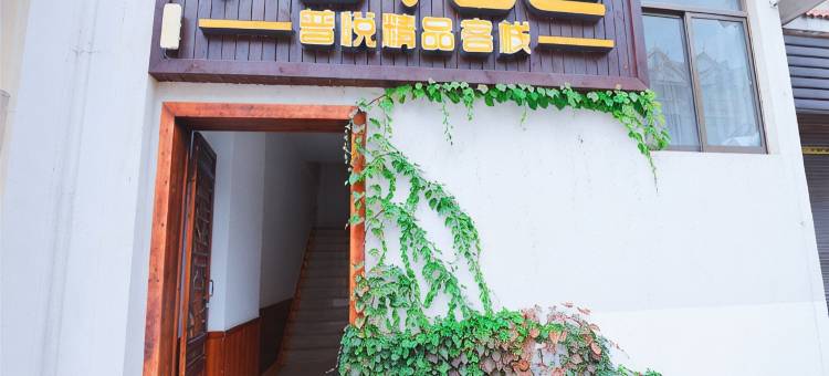 普洱普悦精品客栈图片