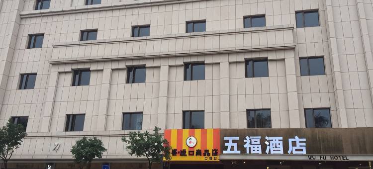 中山市五福酒店(三角公园店)图片