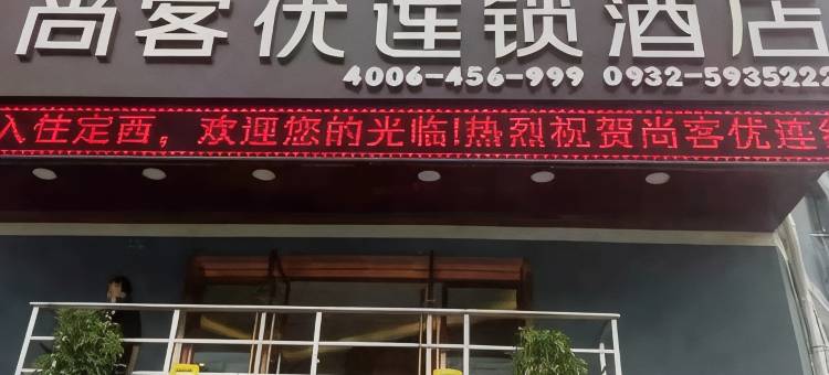 尚客优连锁酒店(定西万达店)图片