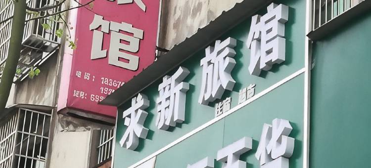 开化求新旅馆烟酒百货图片