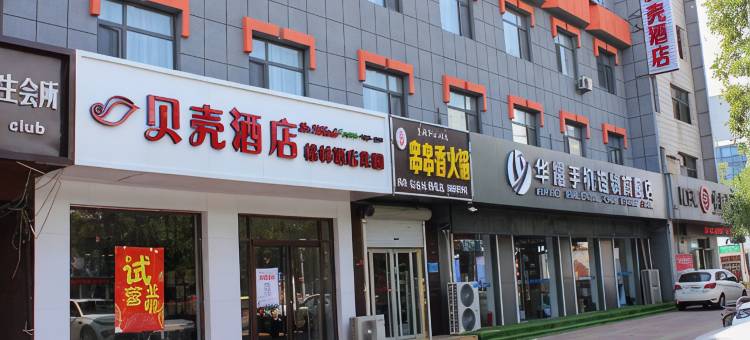 贝壳酒店(乐陵振兴东路店)图片